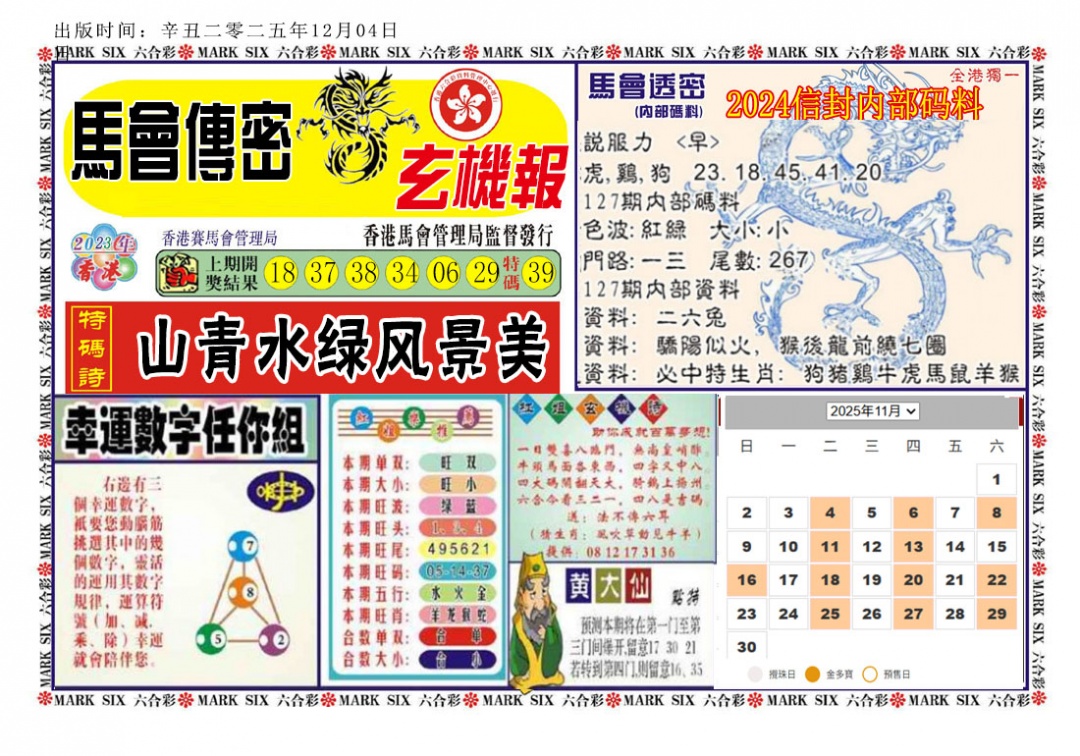 六合彩127期马经传密