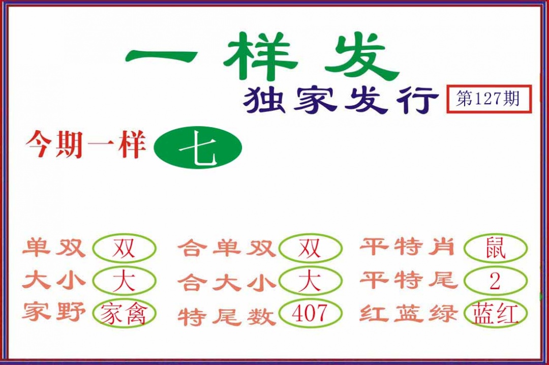 六合彩127期一样发