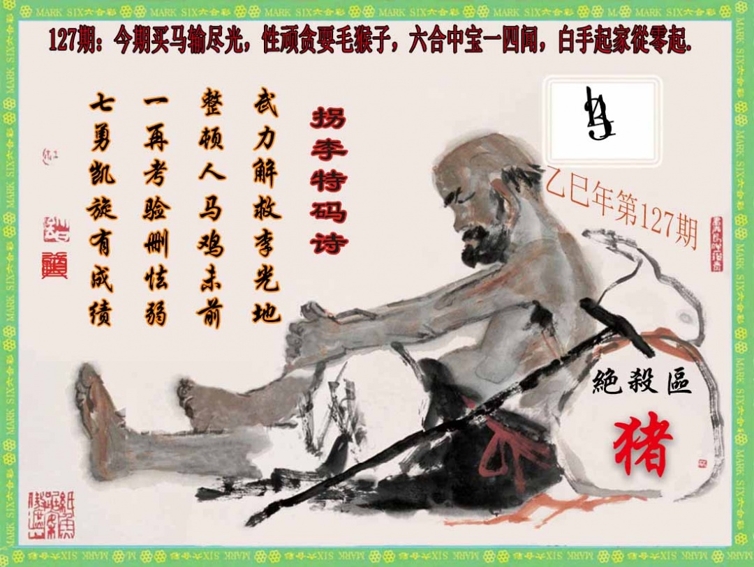六合彩127期拐李特码诗(新)