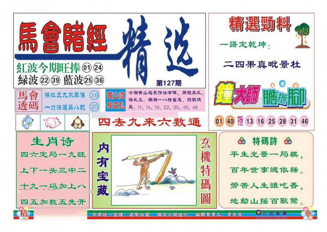 六合彩127期赌经精选