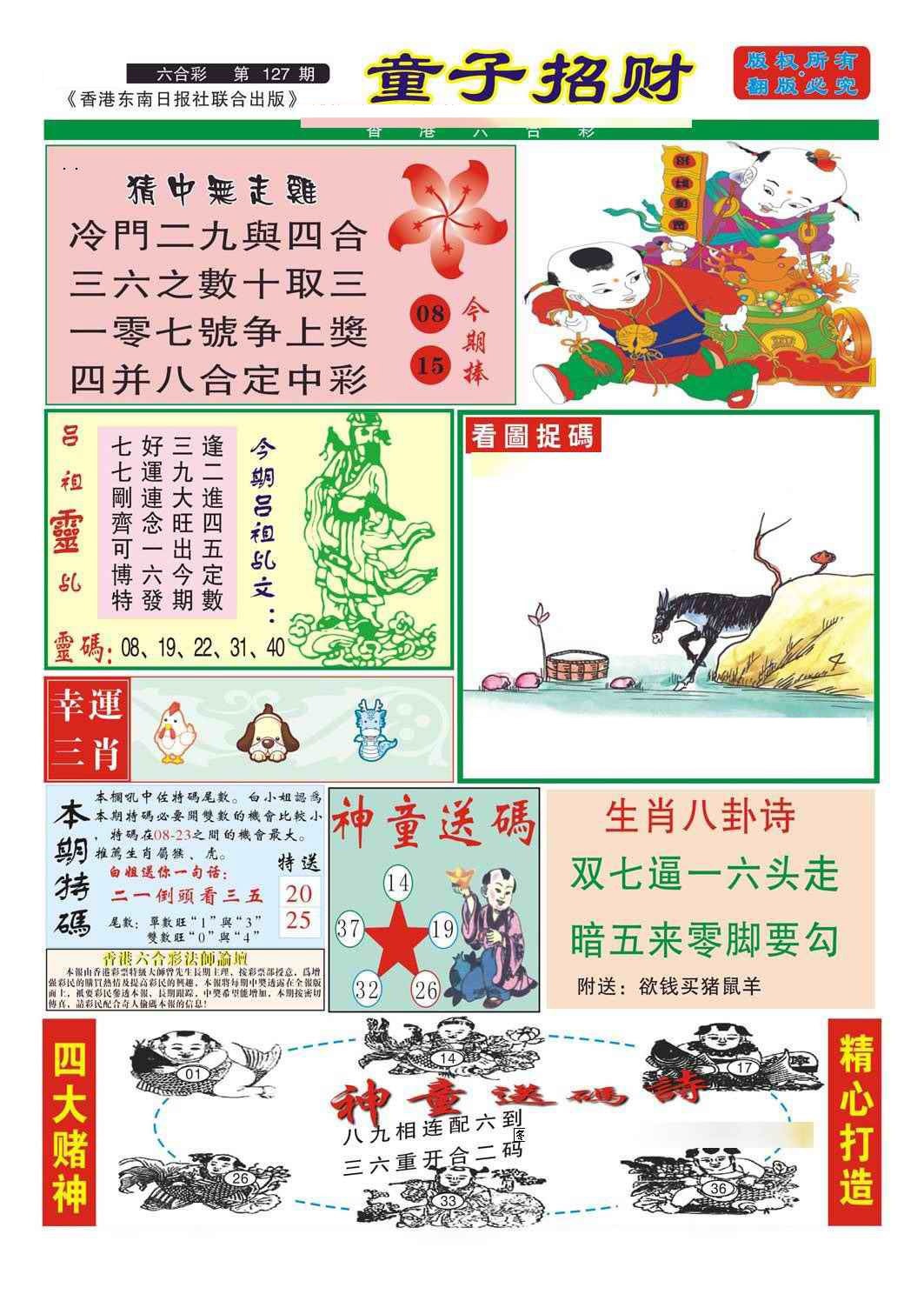 六合彩127期童子招财