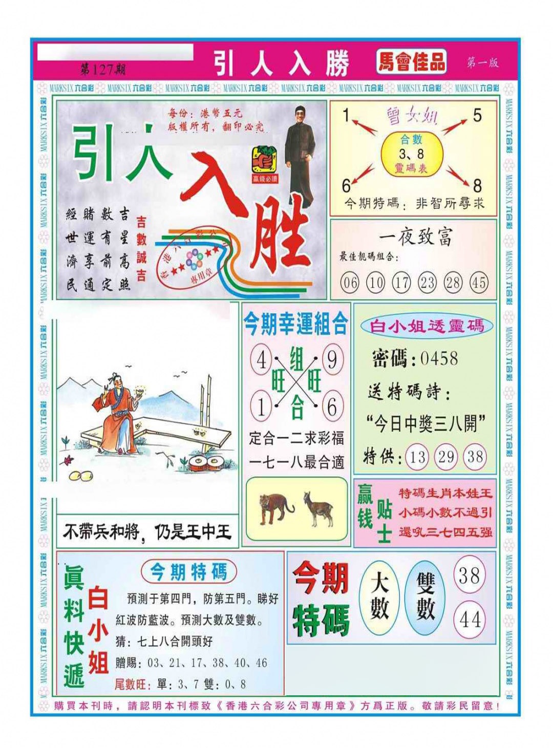 六合彩127期引人入胜A（新图）