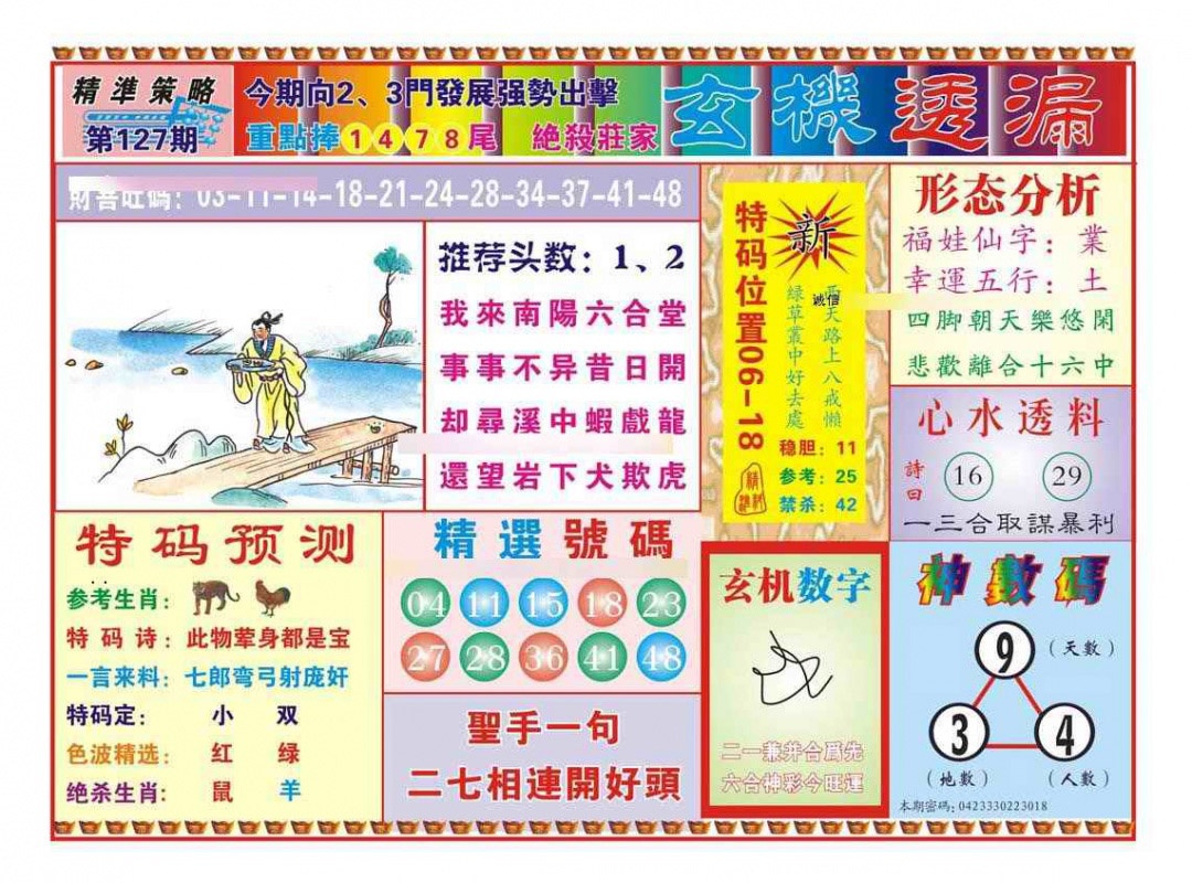 六合彩127期玄机透漏（新图）