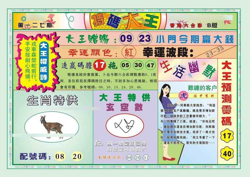 六合彩127期特码大王B（新图）