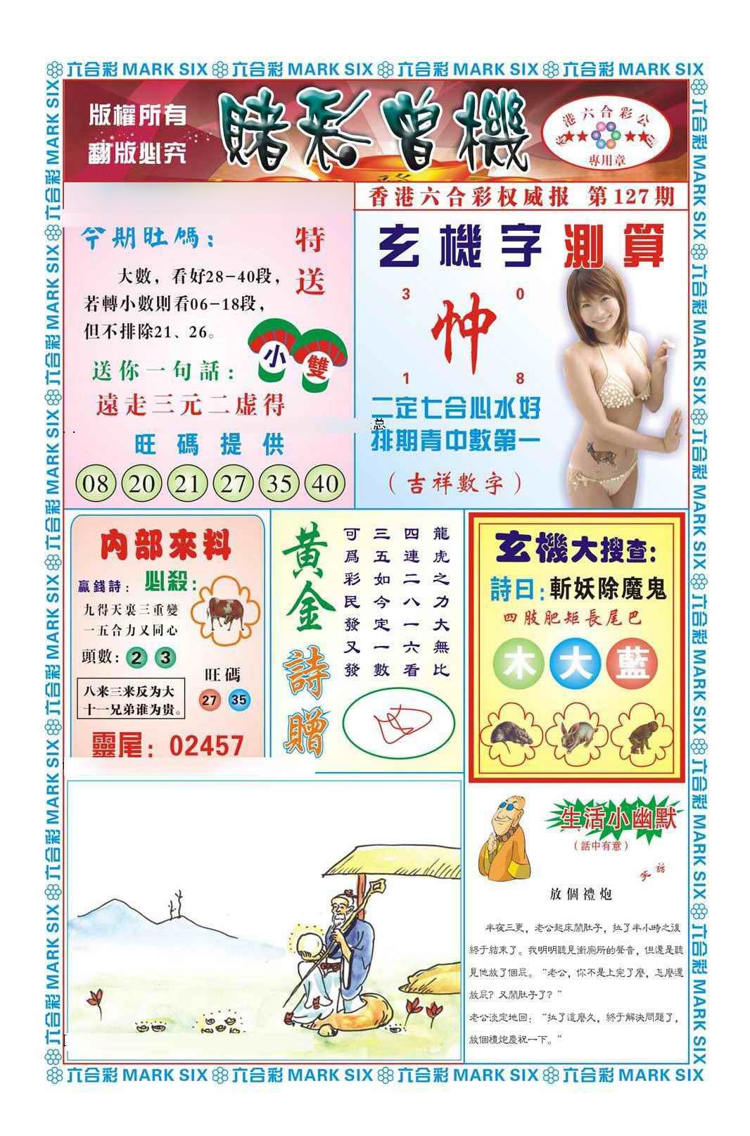 六合彩127期赌彩曾机（新图）