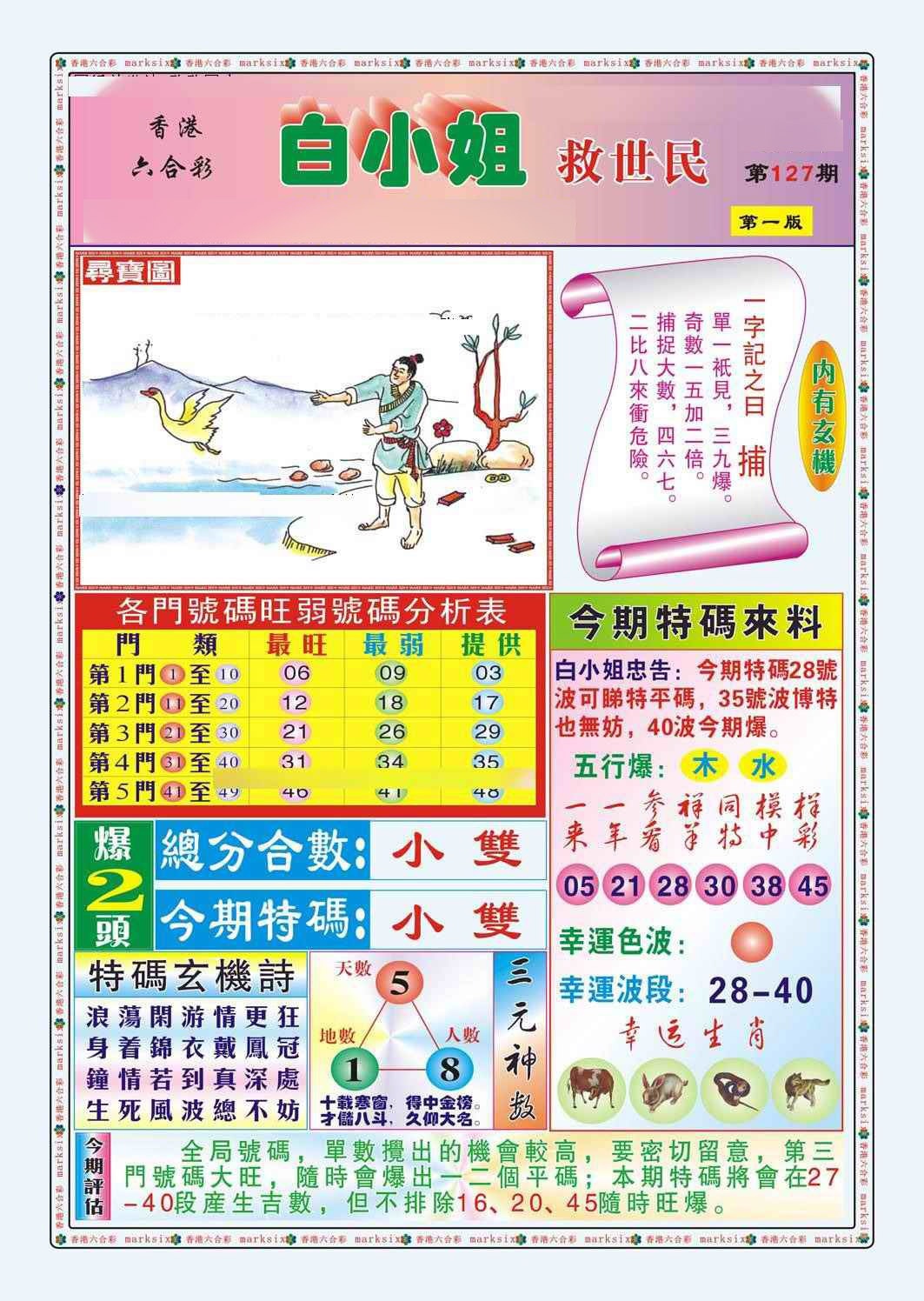 六合彩127期白小姐救世民A（新图）