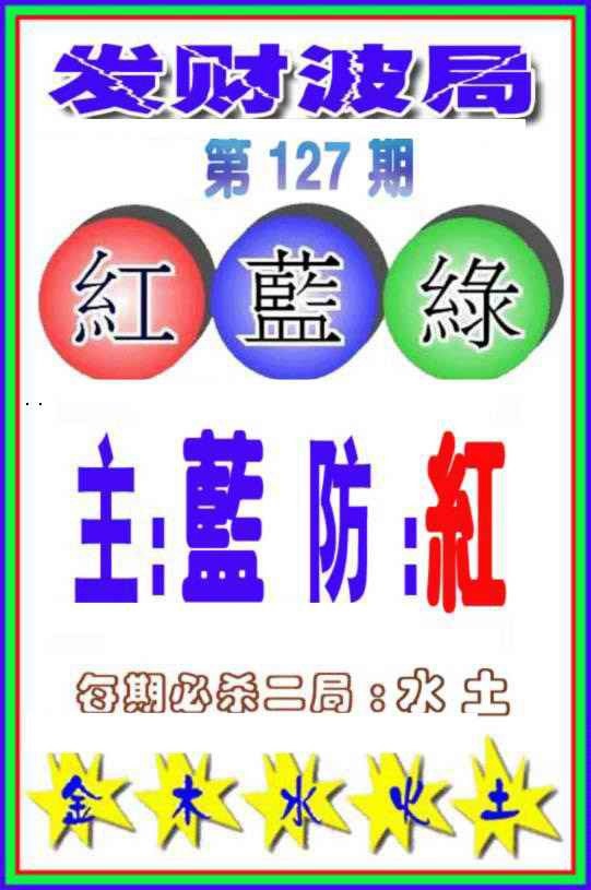 六合彩127期发财波局