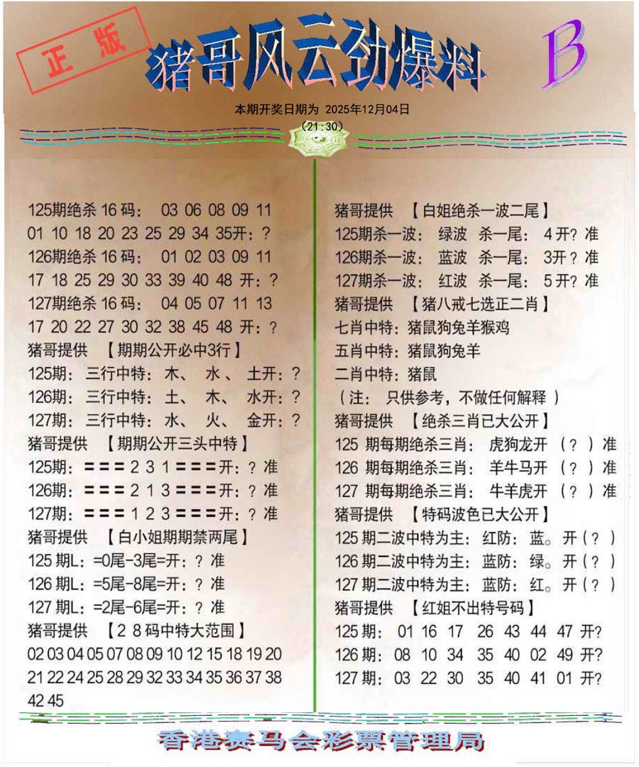 六合彩127期猪哥风云劲爆料B