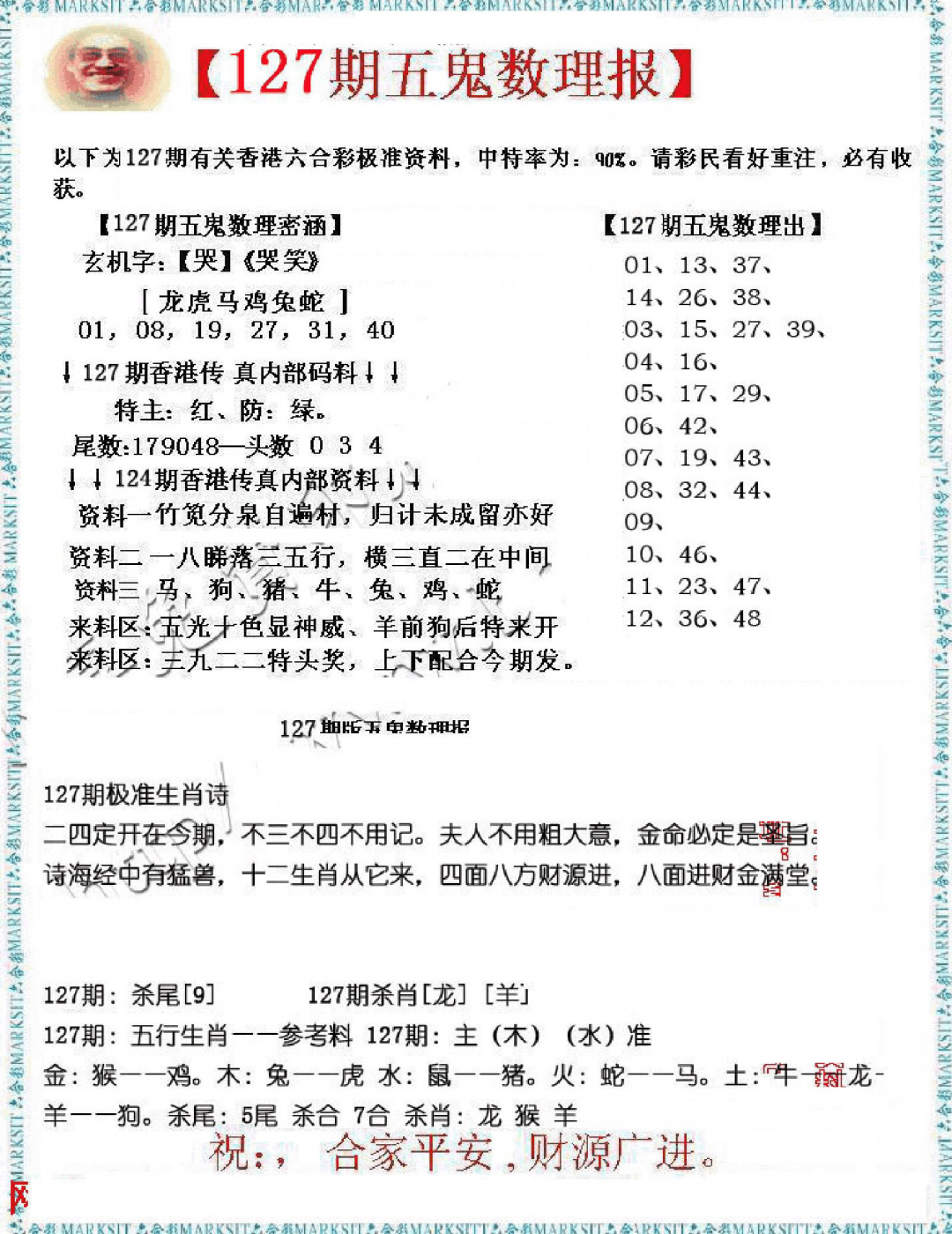 六合彩127期五鬼数理报