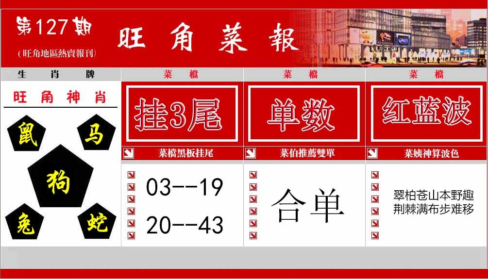 六合彩127期旺角菜报