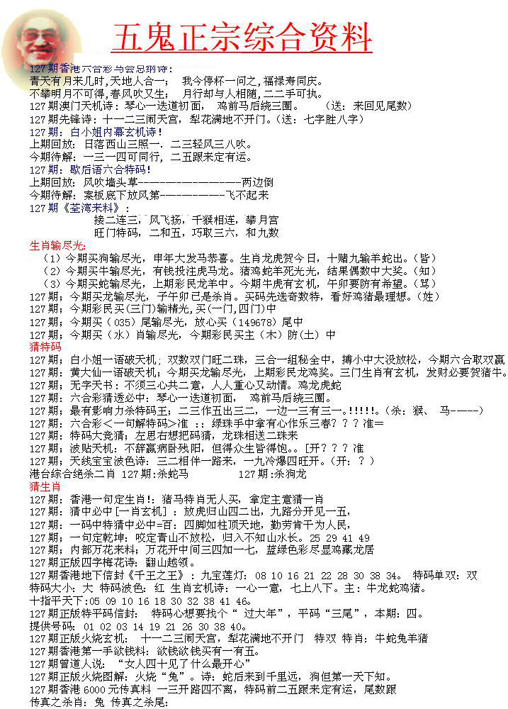 六合彩127期五鬼正宗会员综合资料A