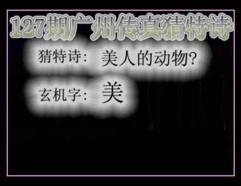 六合彩127期广州传真猜特诗