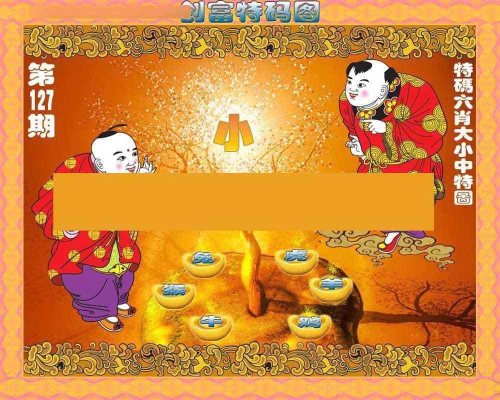 六合彩127期创富特码图