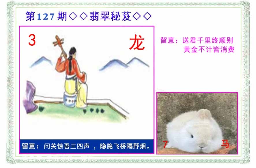 六合彩127期翡翠报