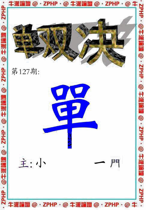 六合彩127期牛派单双报