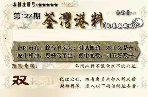六合彩127期茶湾港料《另版》