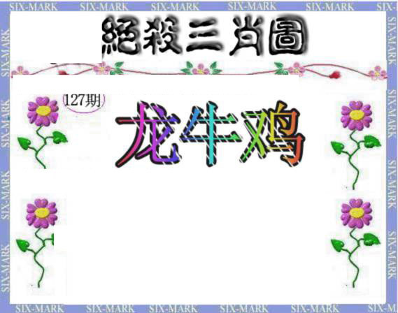 六合彩127期生财有道杀三肖