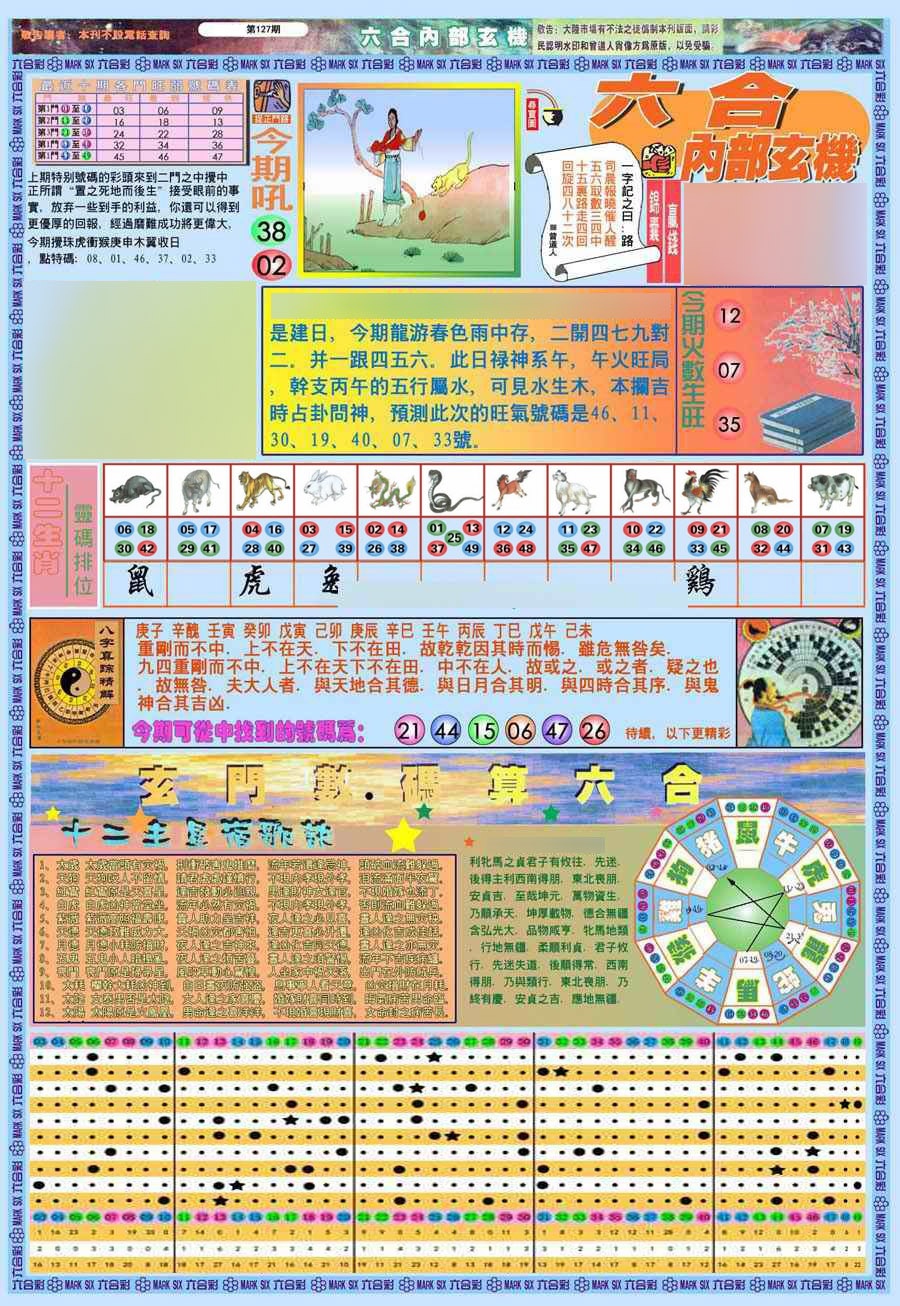 六合彩127期(新版)内部玄机A