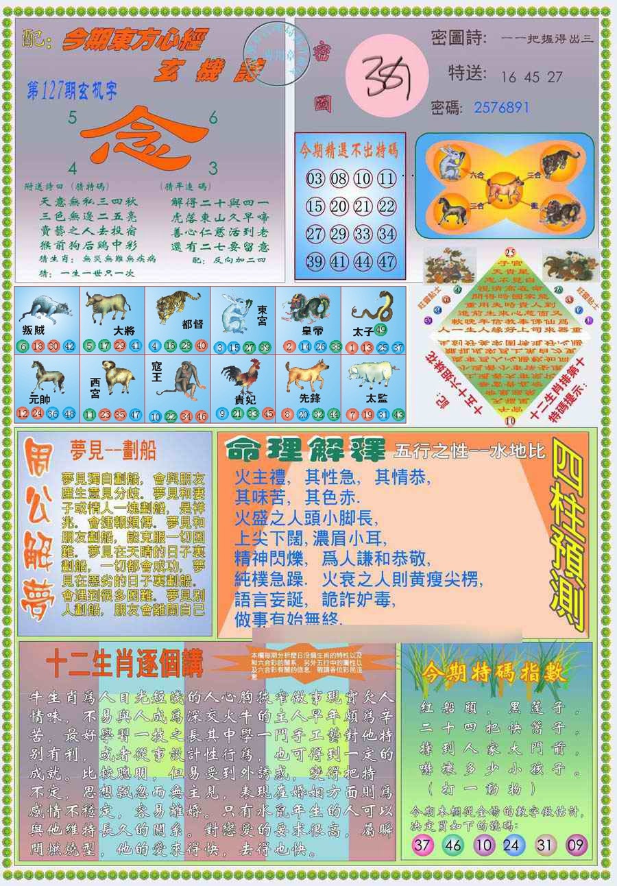 六合彩127期(新版)东方心经B