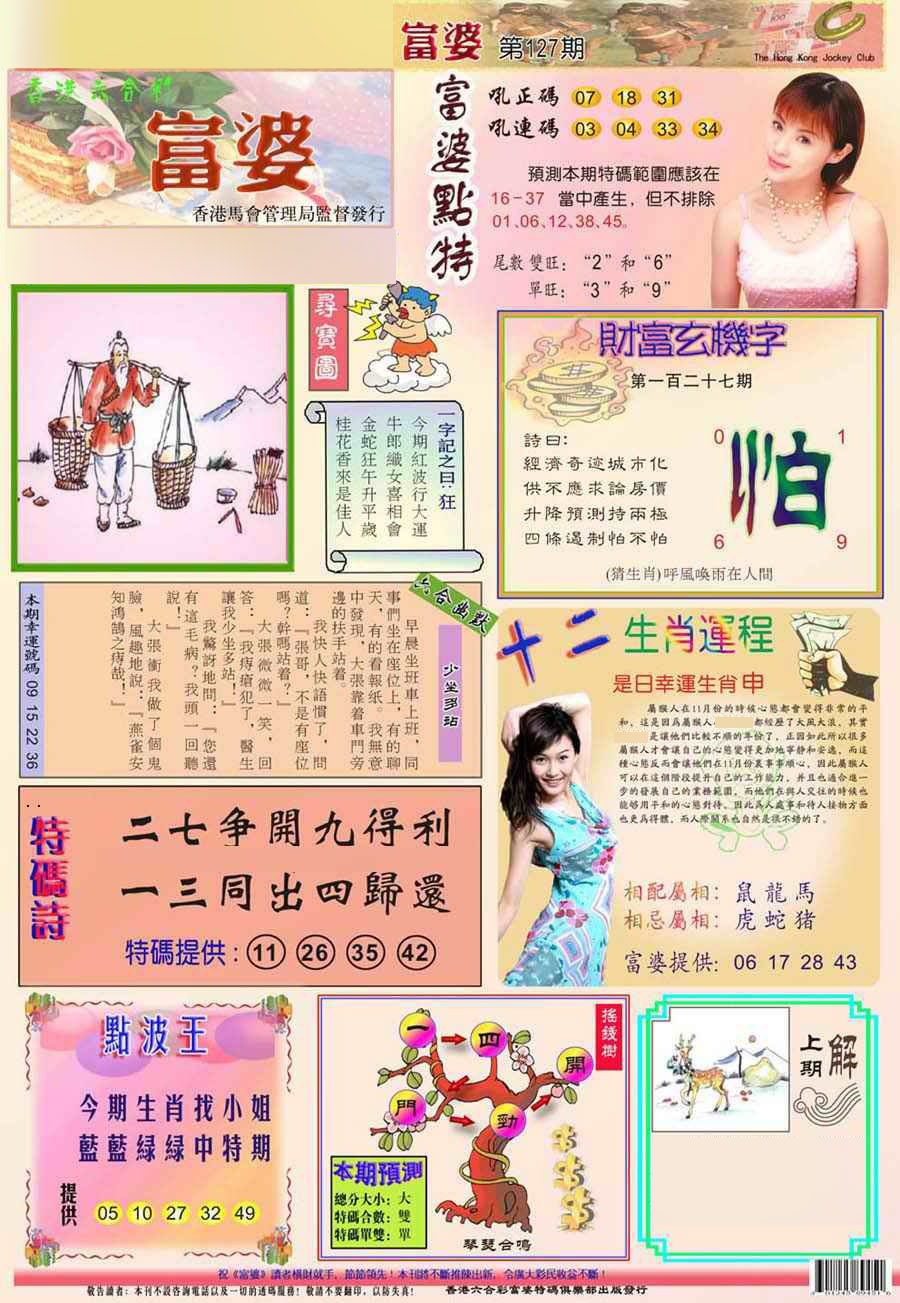 六合彩127期(新版)富婆