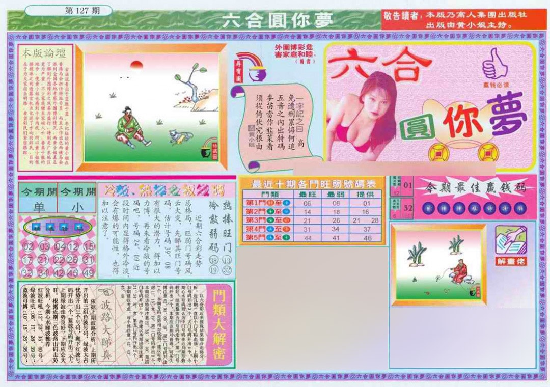 六合彩127期(新版)六合圆你梦A