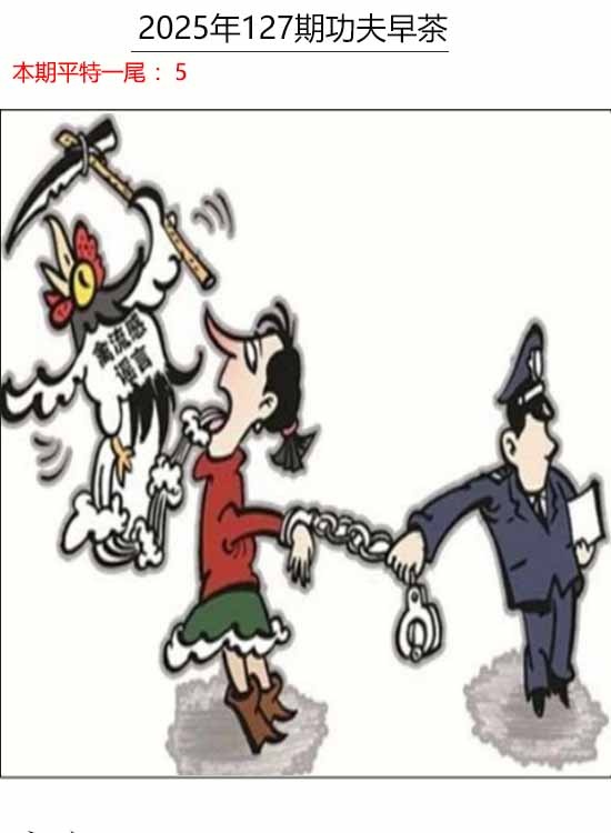 六合彩127期功夫早茶