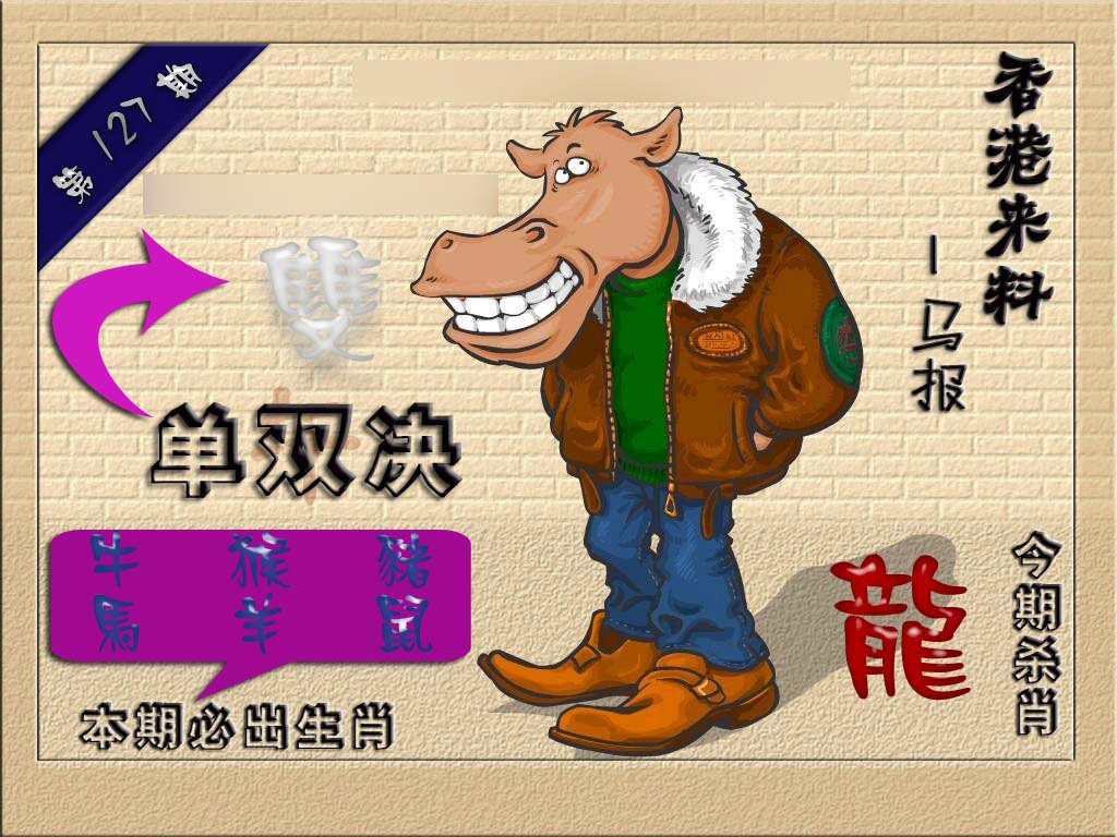 六合彩127期(香港来料)马报
