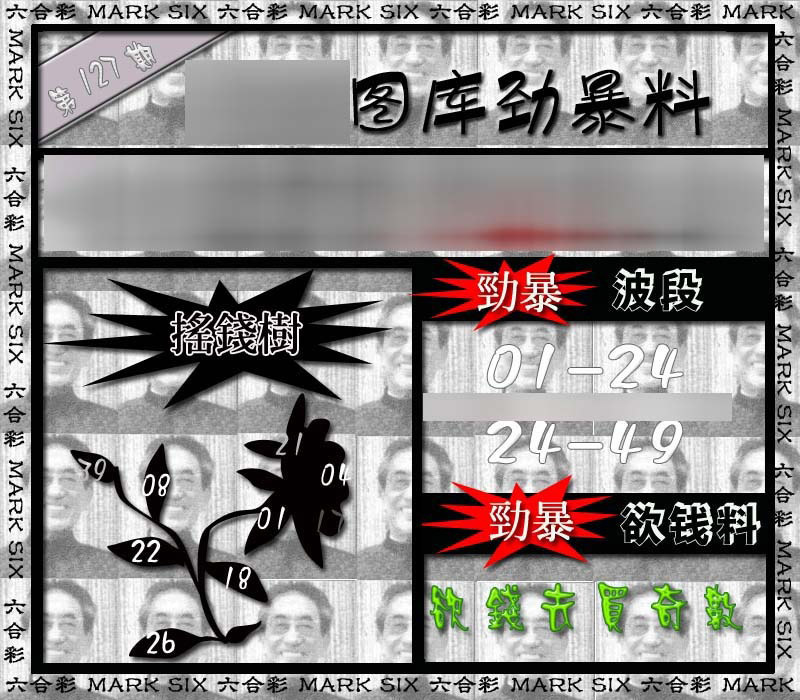 六合彩127期劲暴来料{正版}