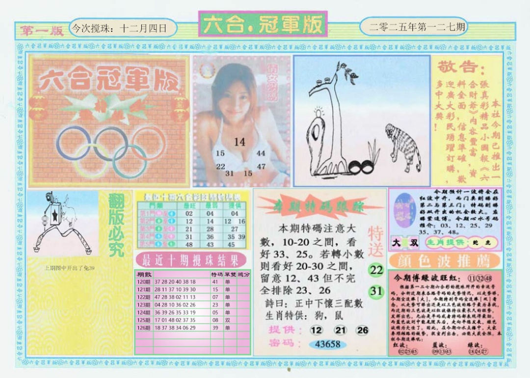 六合彩127期六合冠军版A