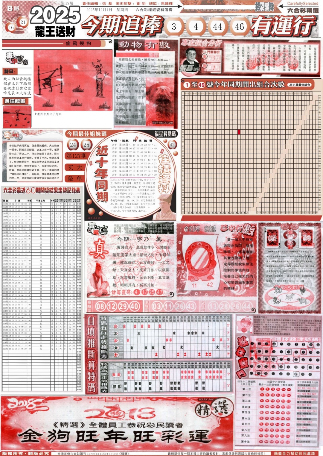 六合彩127期新六合精选B