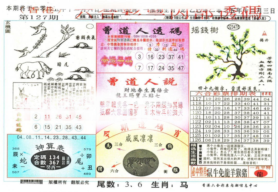 六合彩127期六合内部透码