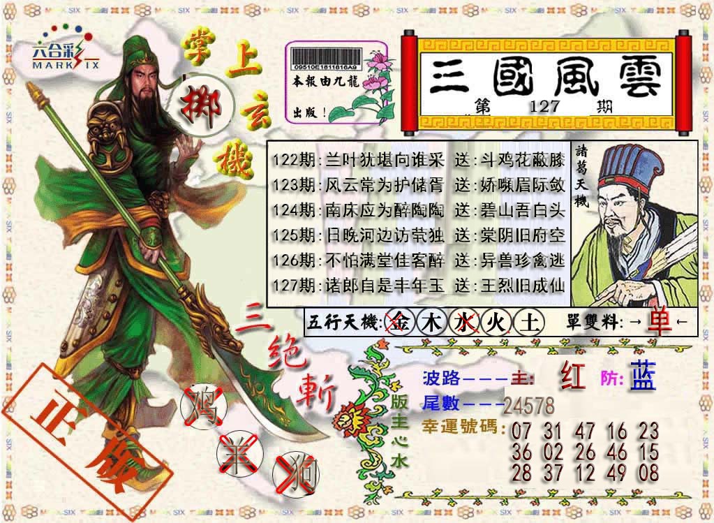 六合彩127期三国风云特码报