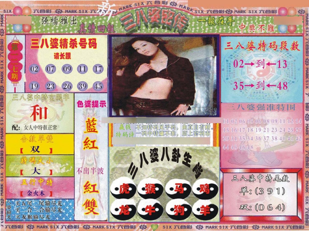 六合彩127期三八婆密报