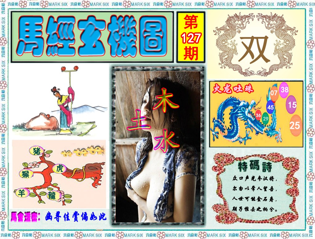 六合彩127期马经玄机图（荐）