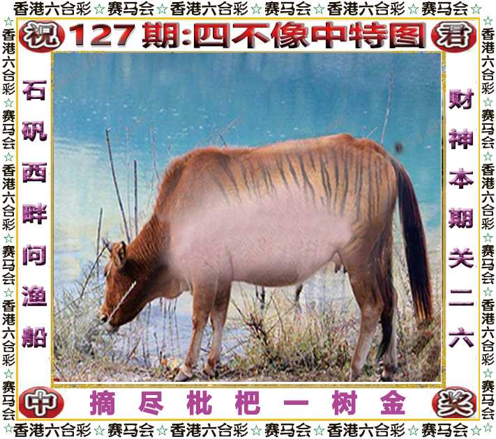 六合彩127期四不像中特图