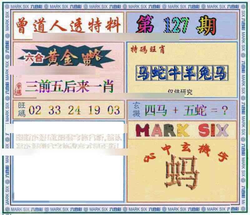 六合彩127期曾道人透特