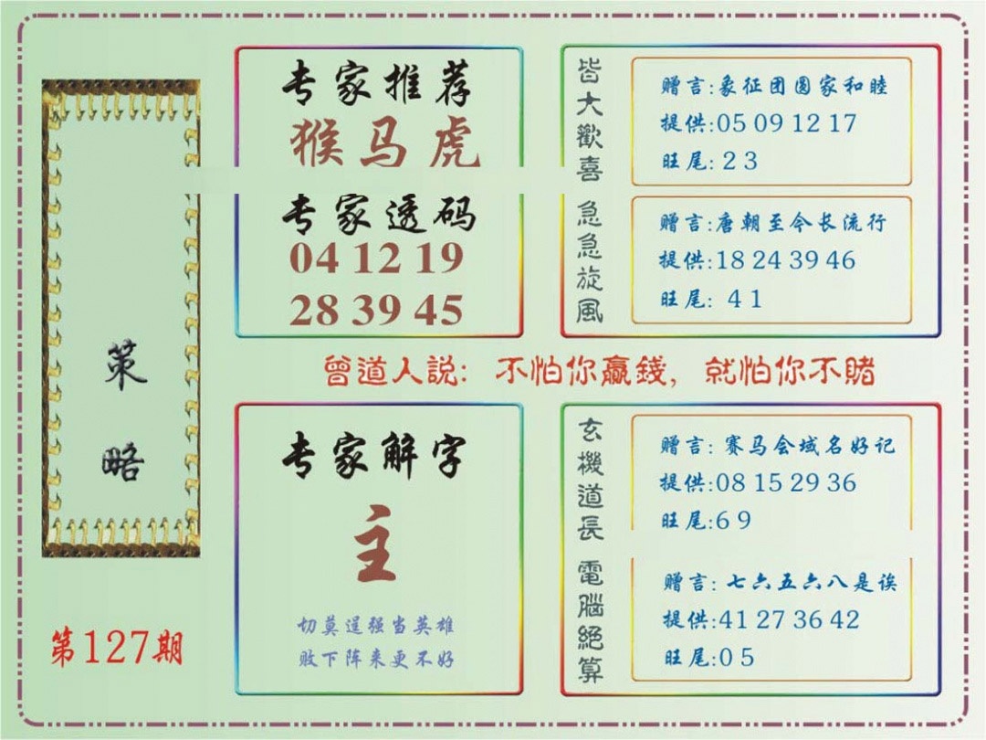 六合彩127期马经策略