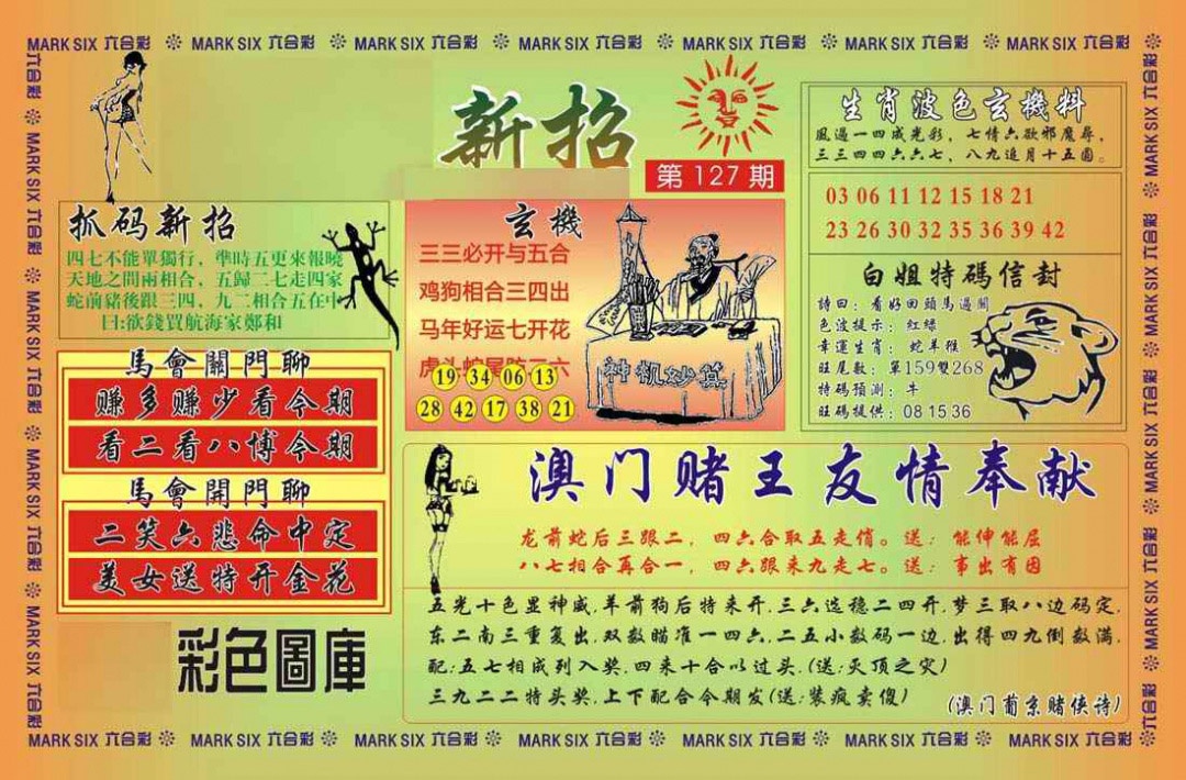 六合彩127期马经新招