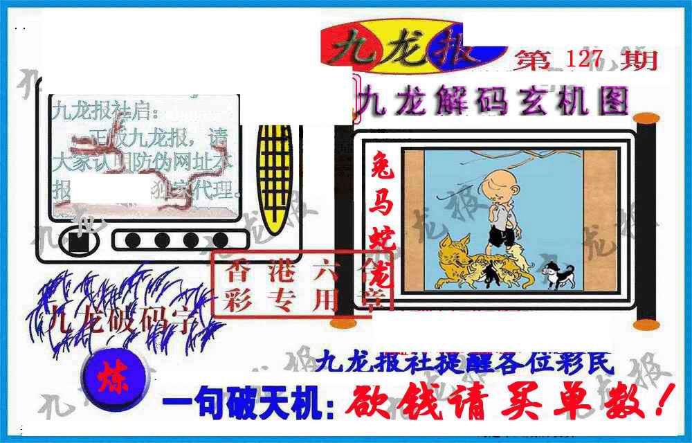 六合彩127期九龙报(信封)