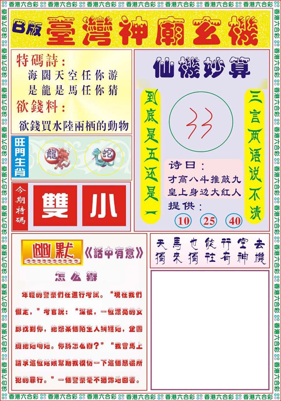 六合彩127期台湾神庙B