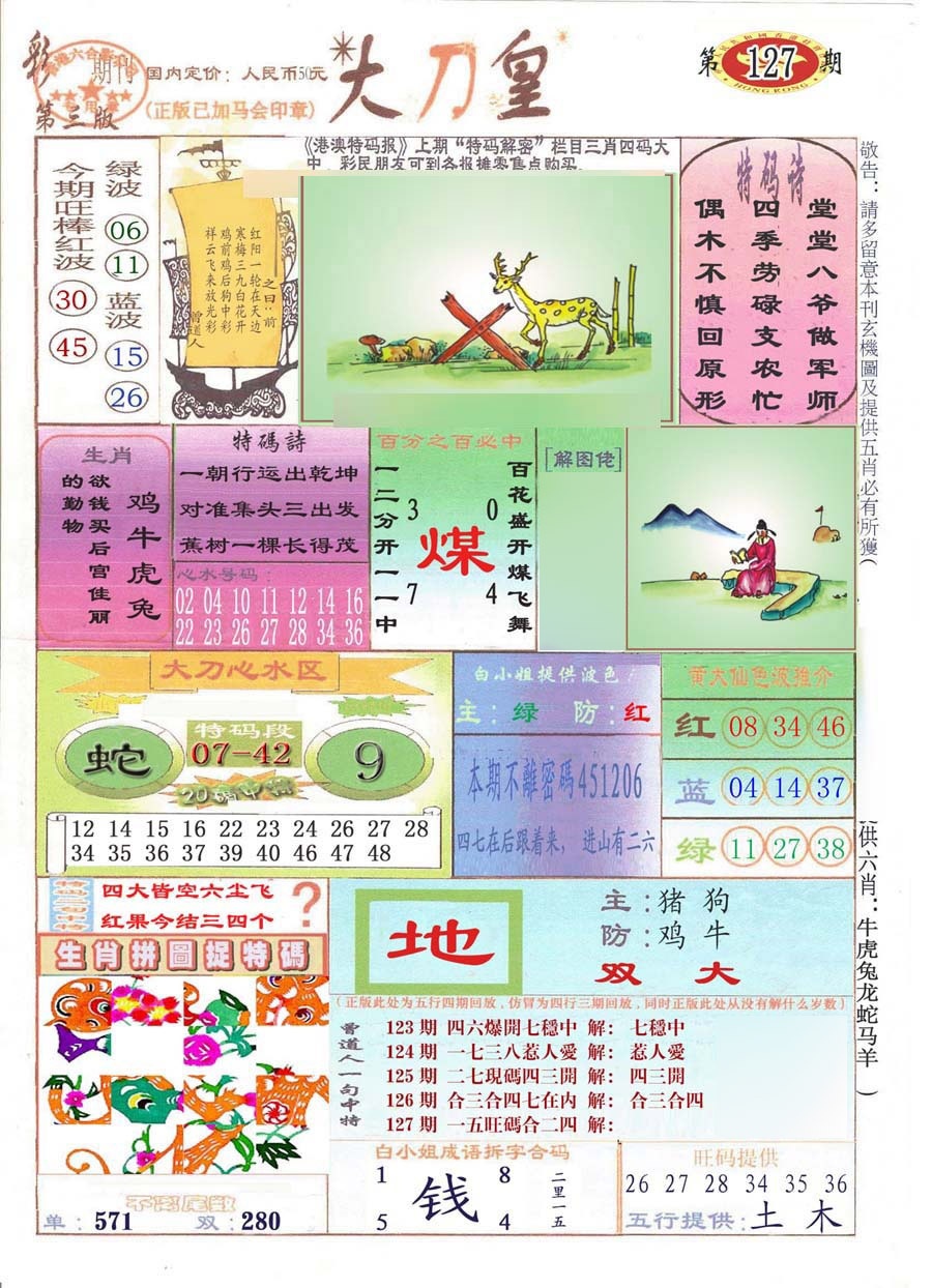六合彩127期大刀皇(彩)