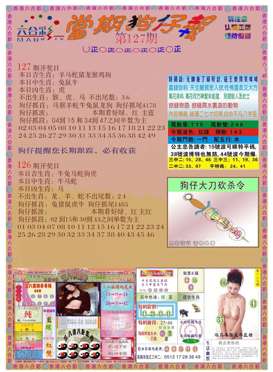 六合彩127期当期狗仔版