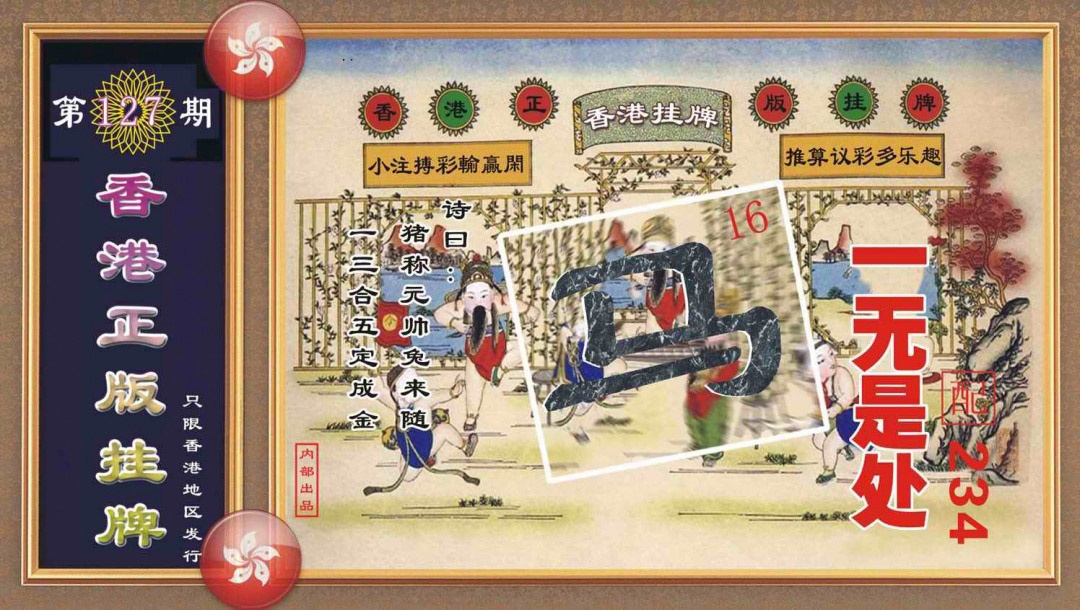 六合彩127期香港正版挂牌