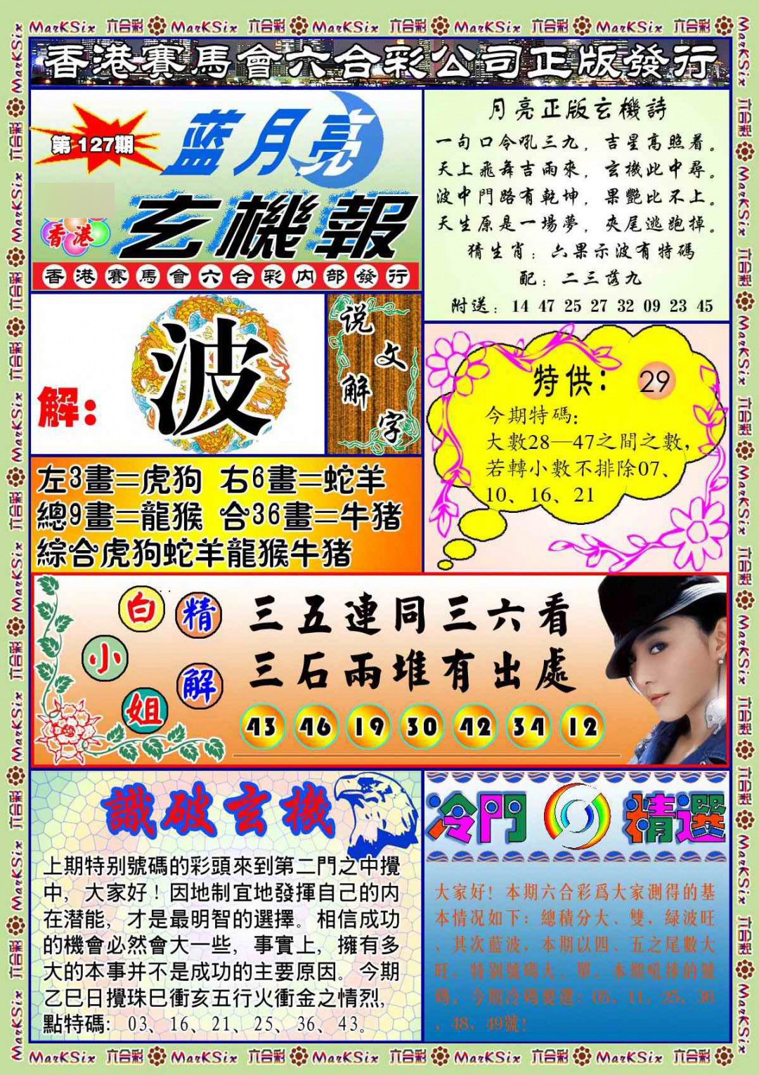 六合彩127期蓝月亮玄机报(新图)