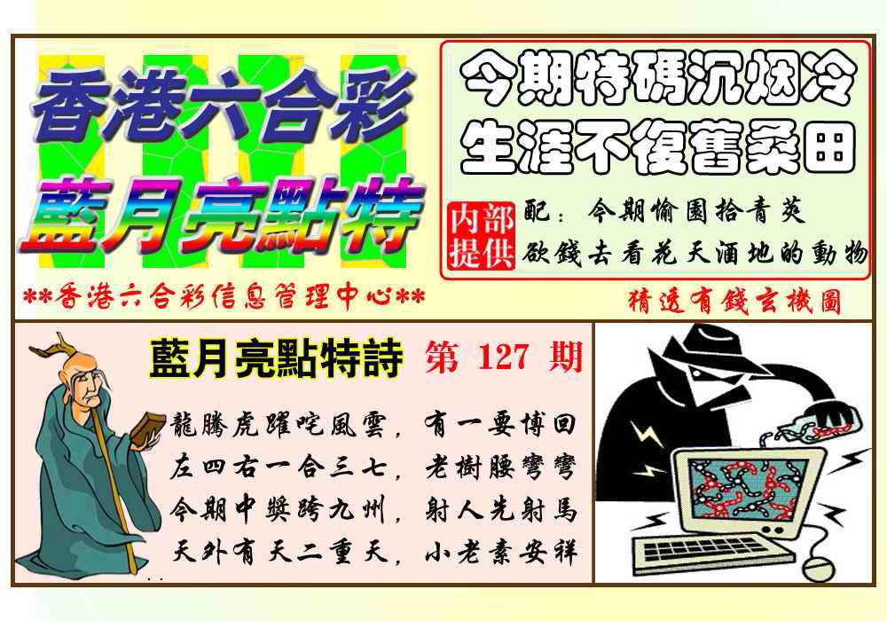 六合彩127期蓝月亮点特码(新图)