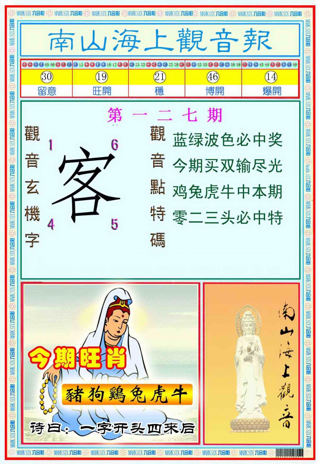 六合彩127期南海观音彩报(新图)