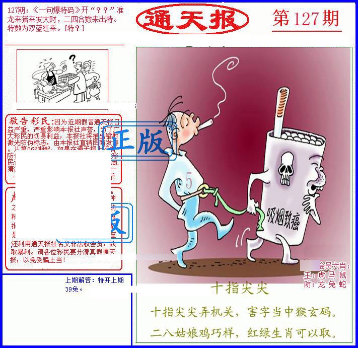 六合彩127期另通天报