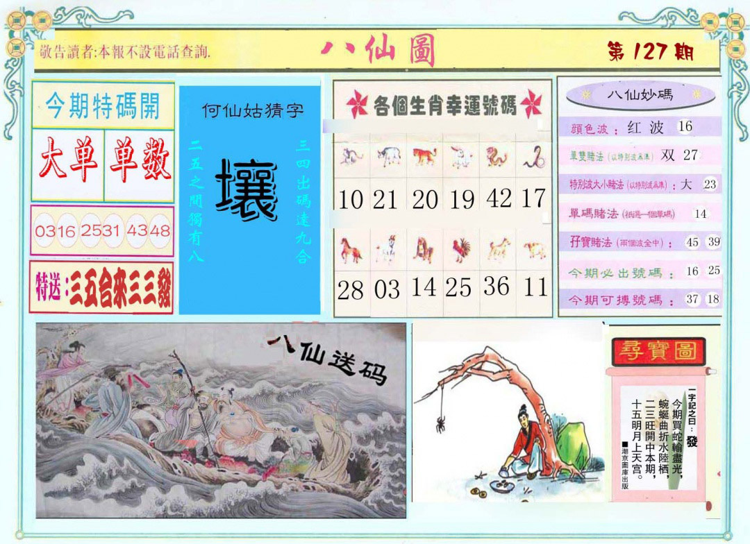 六合彩127期八仙图