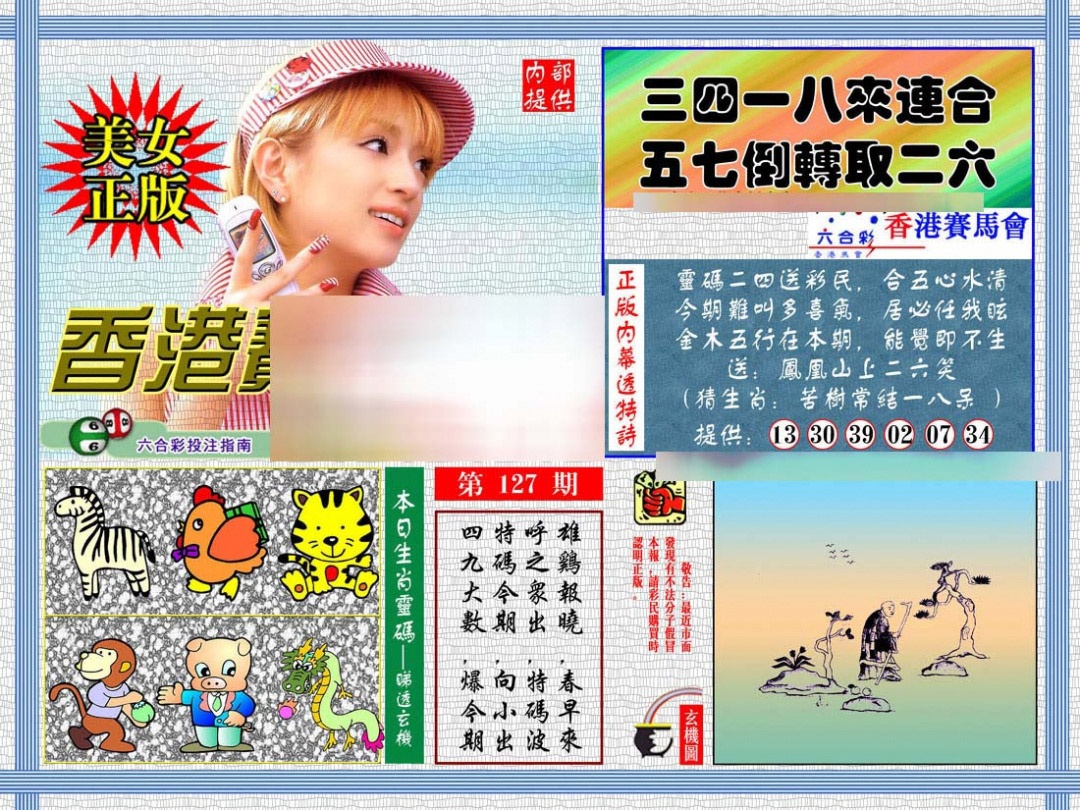 六合彩127期内幕透特