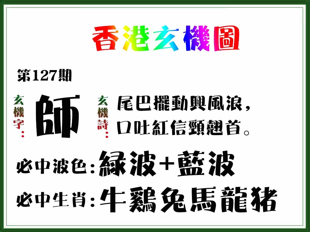 六合彩127期香港玄机图